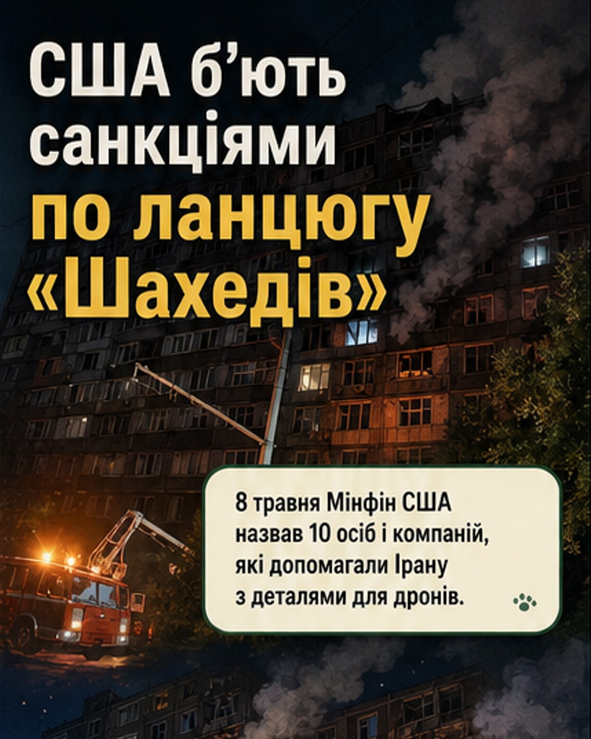США ввели санкції через постачання дронів «Шахед»