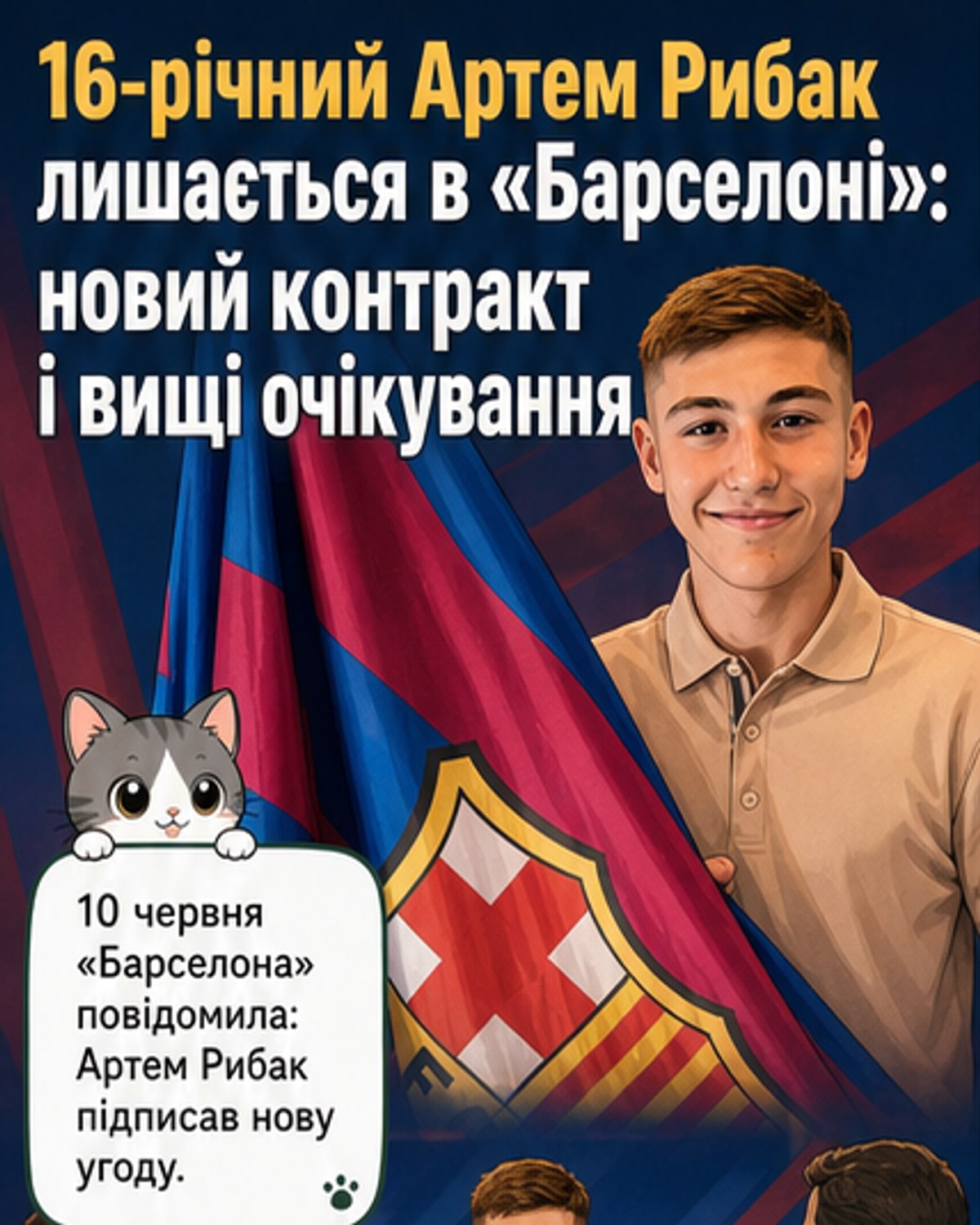 16-річний українець підписав контракт з Барселоною