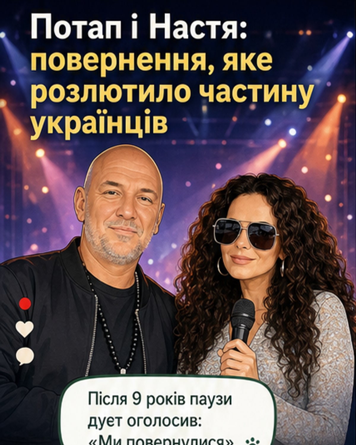 Потап і Настя повернулися