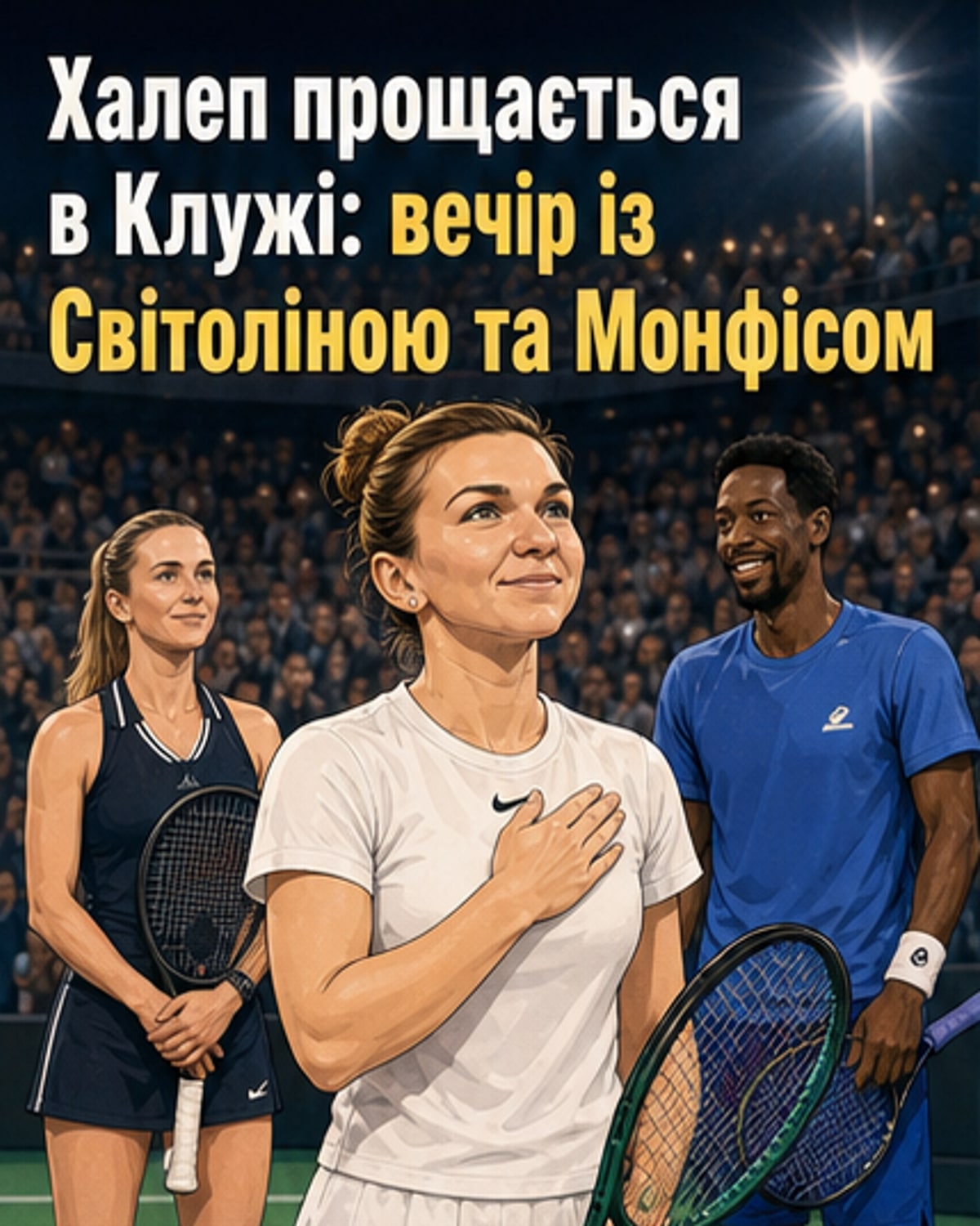 Тенісний корт у Клуж-Напоці, де Еліна Світоліна та Гаель Монфіс беруть участь у прощальному матчі Сімони Халеп