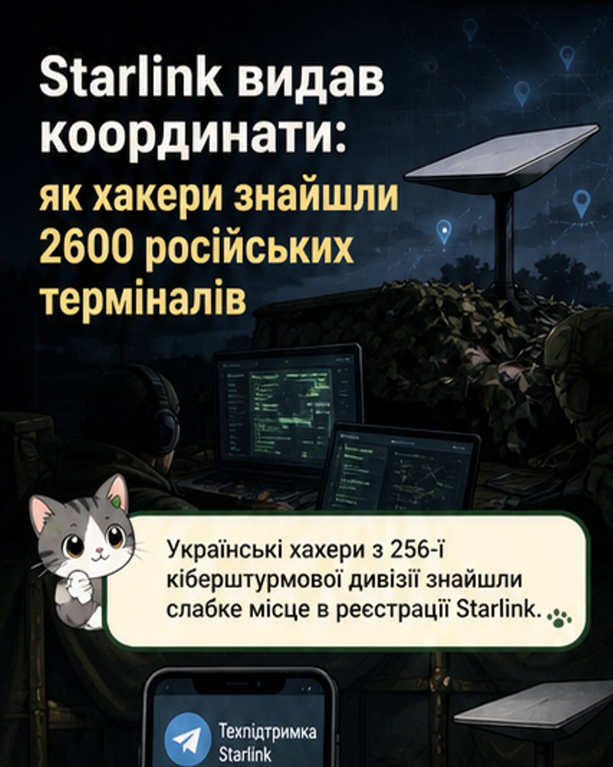 Як хакери використали Starlink