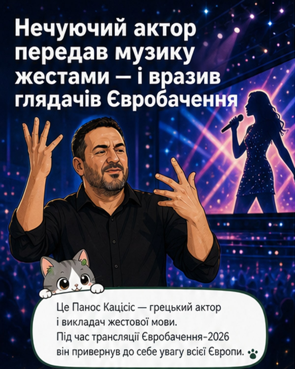 Нечуючий актор вразив на «Євробаченні»