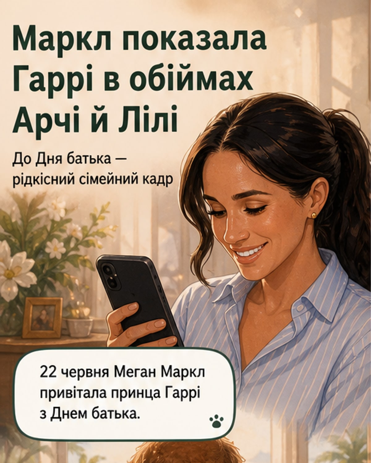 Меган Маркл опублікувала фото, де принц Гаррі обіймає своїх дітей Арчі та Лілібет, присвячене Дню батька.