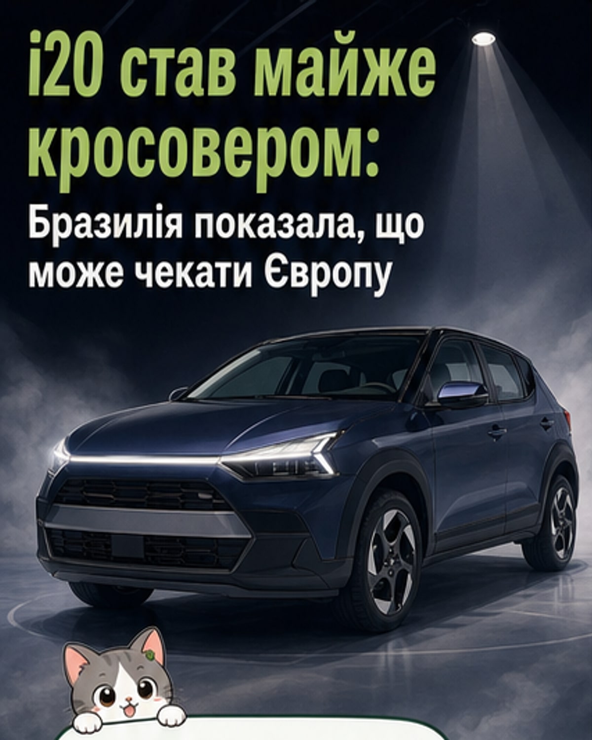 Новий Hyundai i20 у кросоверному стилі на фоні міського пейзажу, з високим кліренсом, чорним обрамленням арок і сучасними світлодіодними фарами