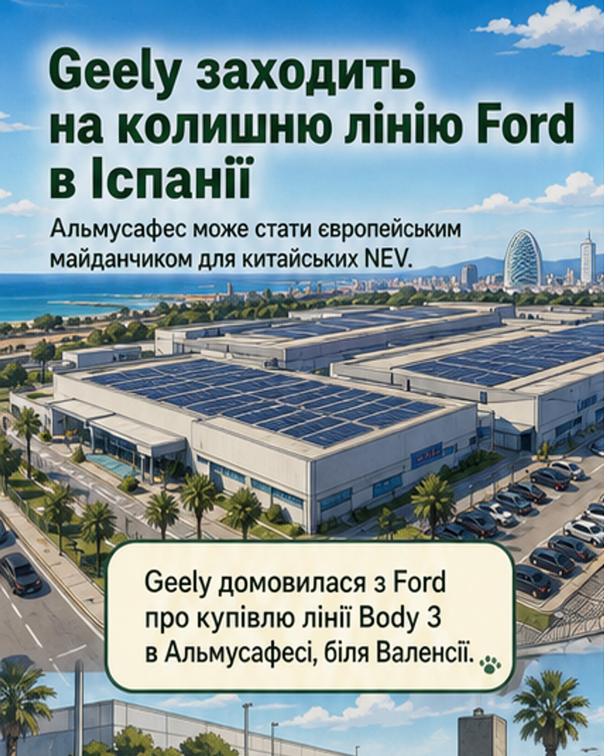 Geely купує лінію Ford в Іспанії