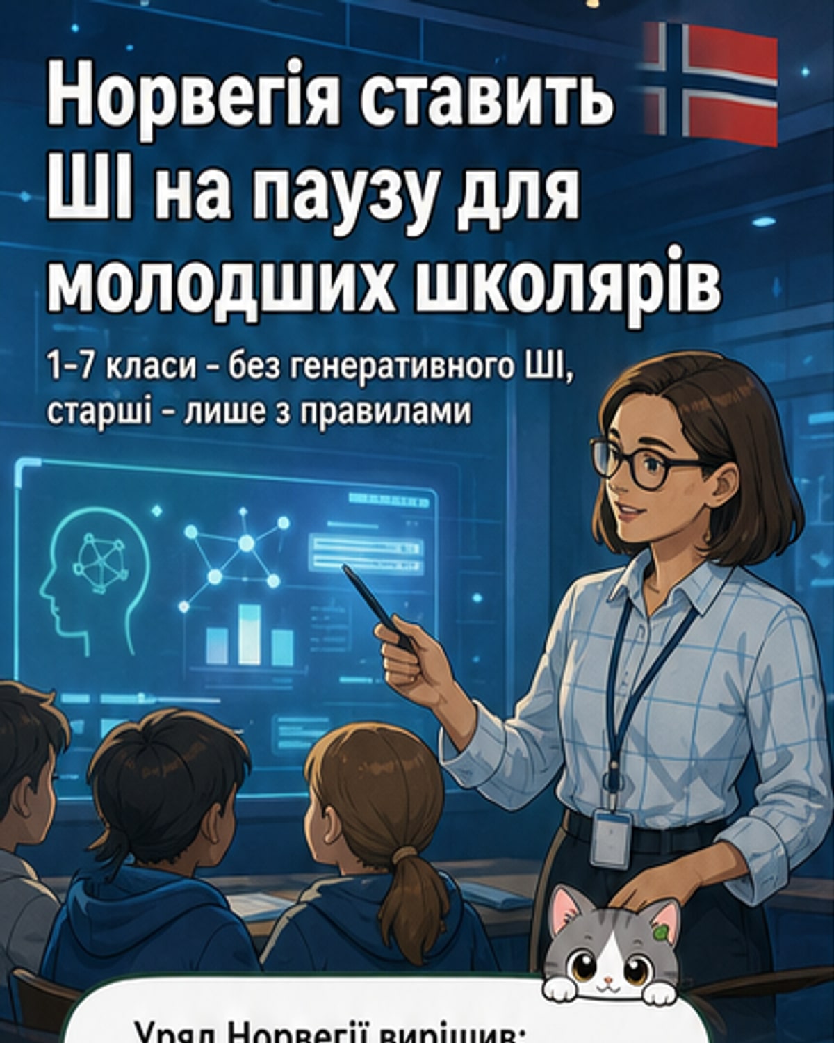 Ілюстрація до статті: норвезький школяр дивиться на екран з логотипом штучного інтелекту, а вчителька закриває екран підручником.
