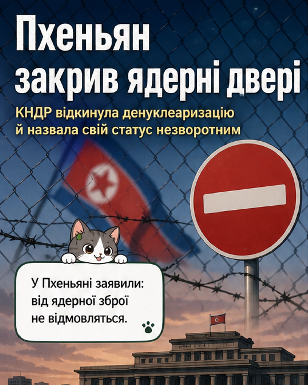 Ілюстрація: силует лідера КНДР на фоні ядерного вибуху та військової техніки, символізуючи відмову від денуклеаризації.