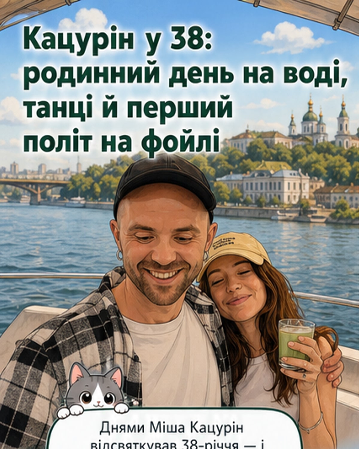Зіркова пара Міша Кацурін і Надя Дорофєєва на катері під час святкування дня народження, з дітьми та на тлі річки