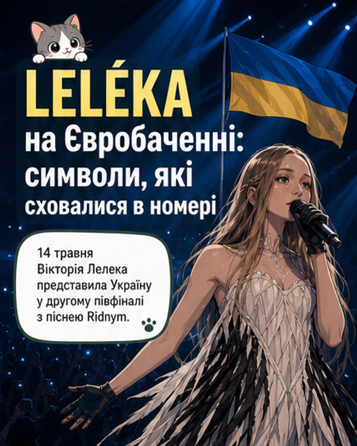 LELÉKA на Євробаченні: таємні символи, які не всі побачили