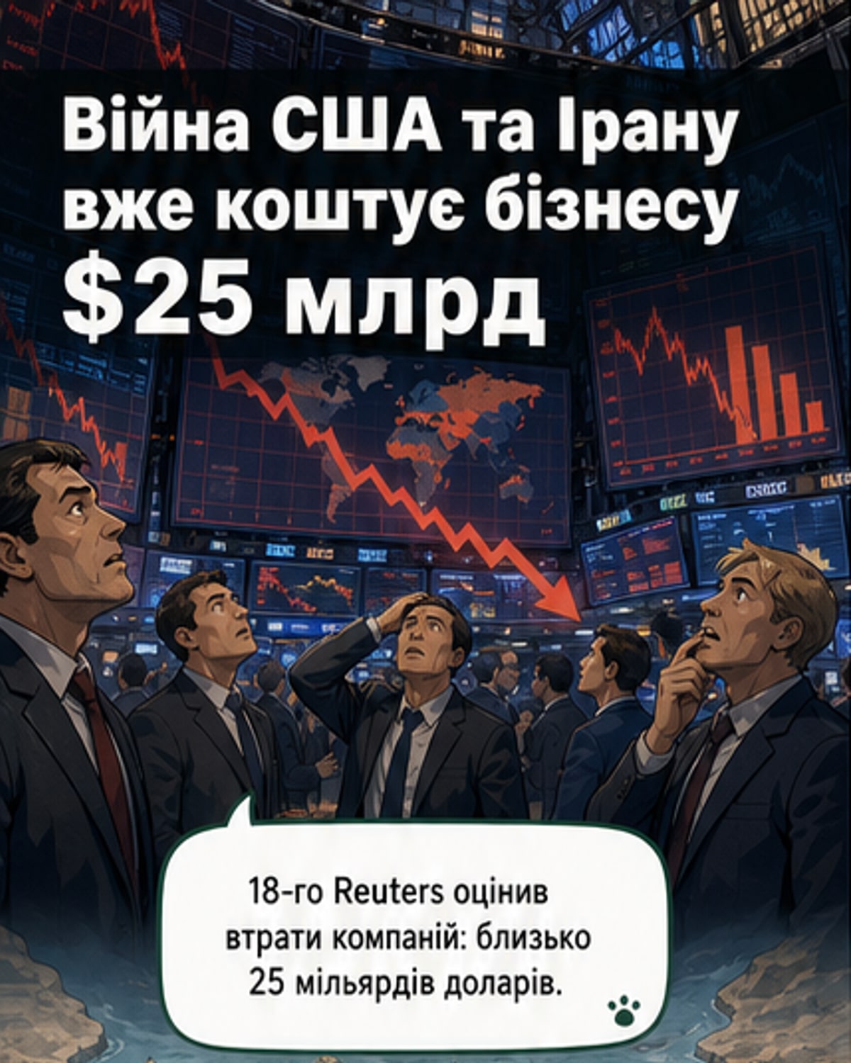 Світовий бізнес втратив $25 млрд