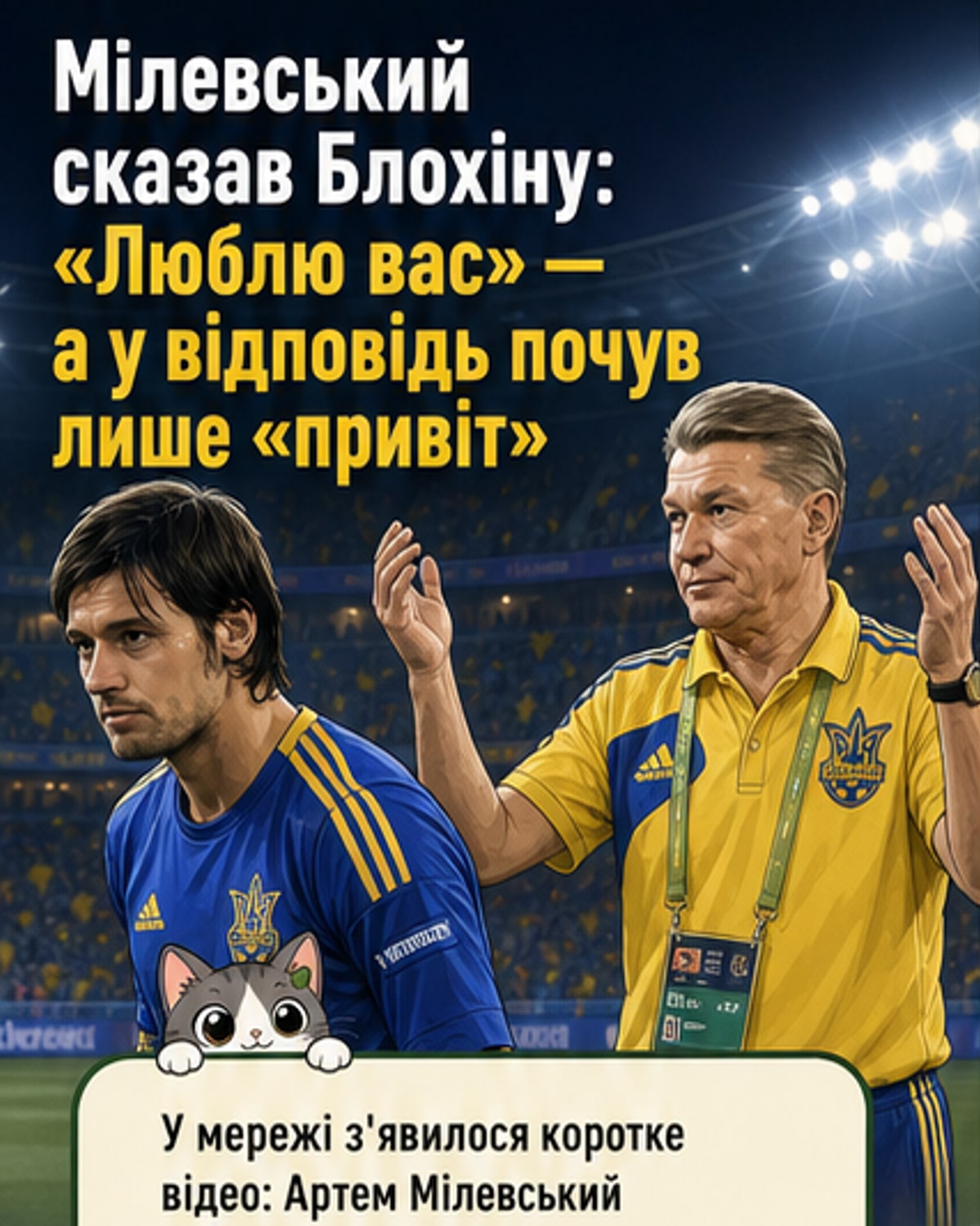 Мілевський знайшов спільну мову з Блохіним