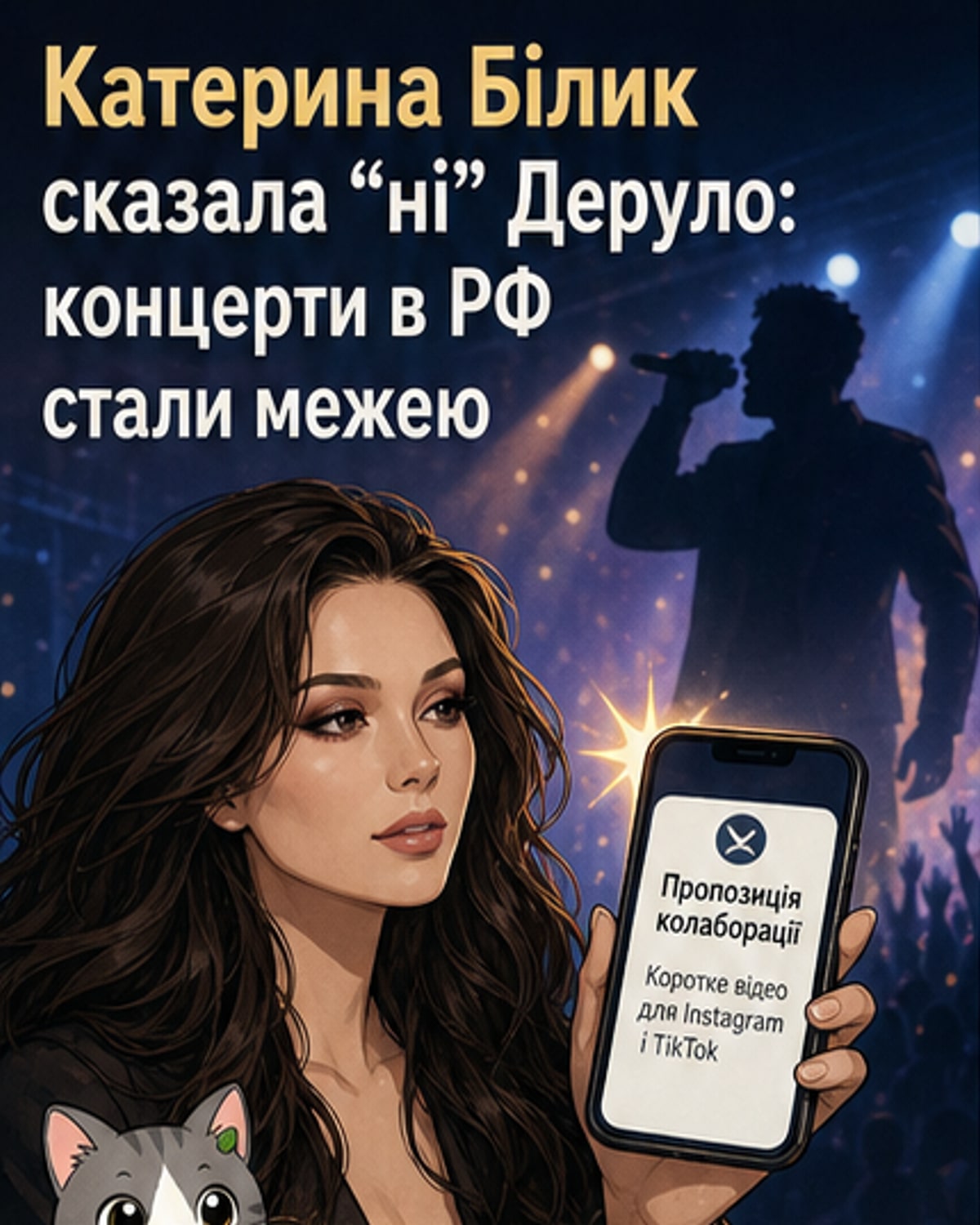 Модель відмовила Деруло у колабі