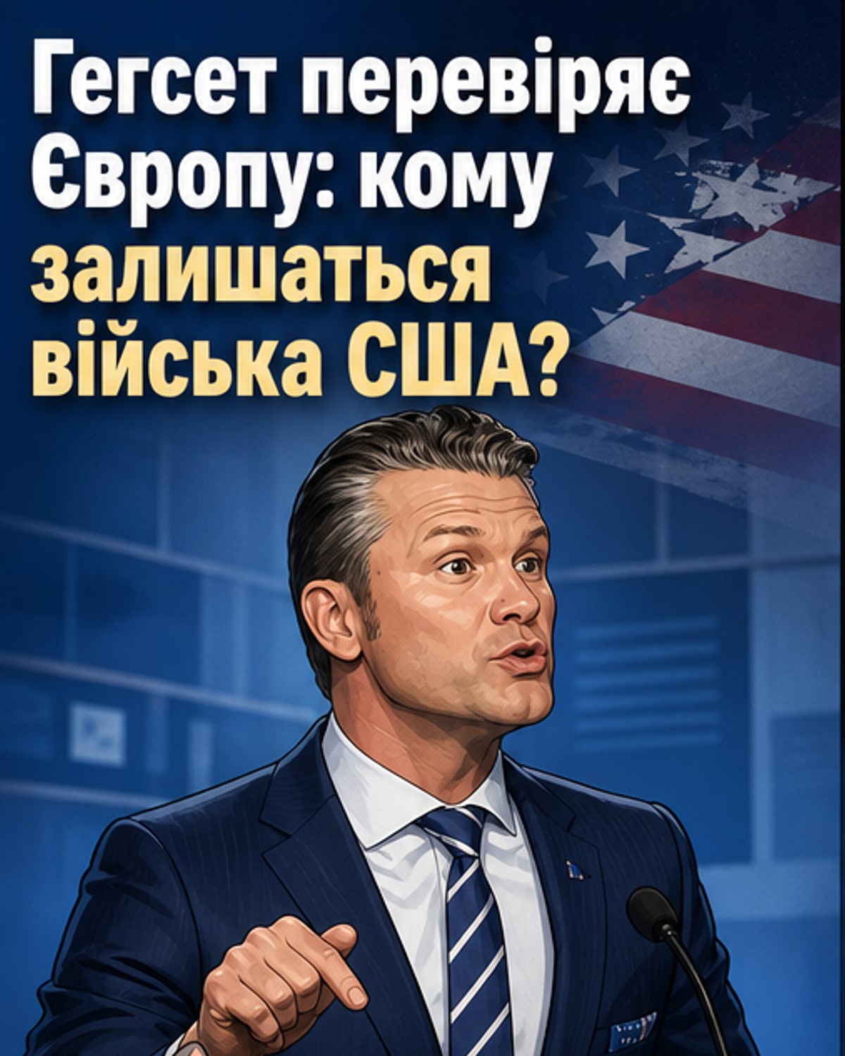 Ілюстрація: міністр оборони США Піт Геґсет стоїть перед картою Європи з позначками американських військових баз, тоді як деякі країни позначені знаками питання.