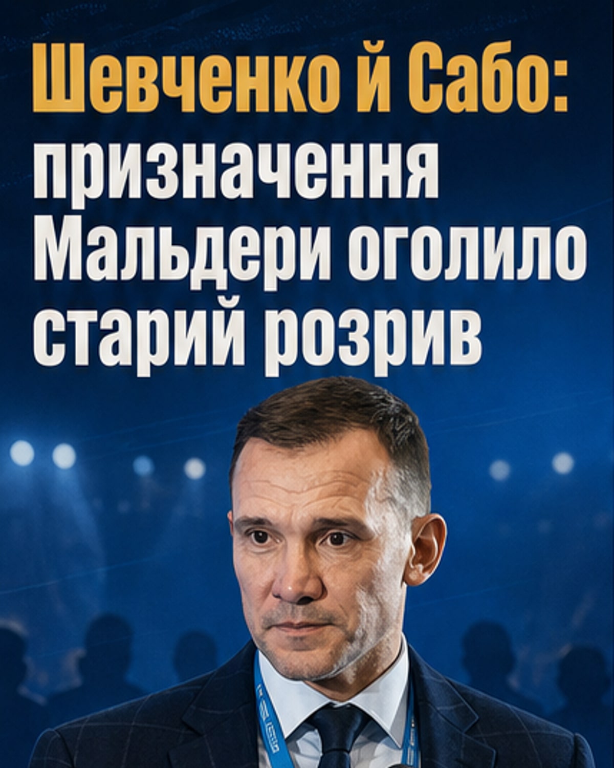Шевченко і Сабо: кінець діалогу