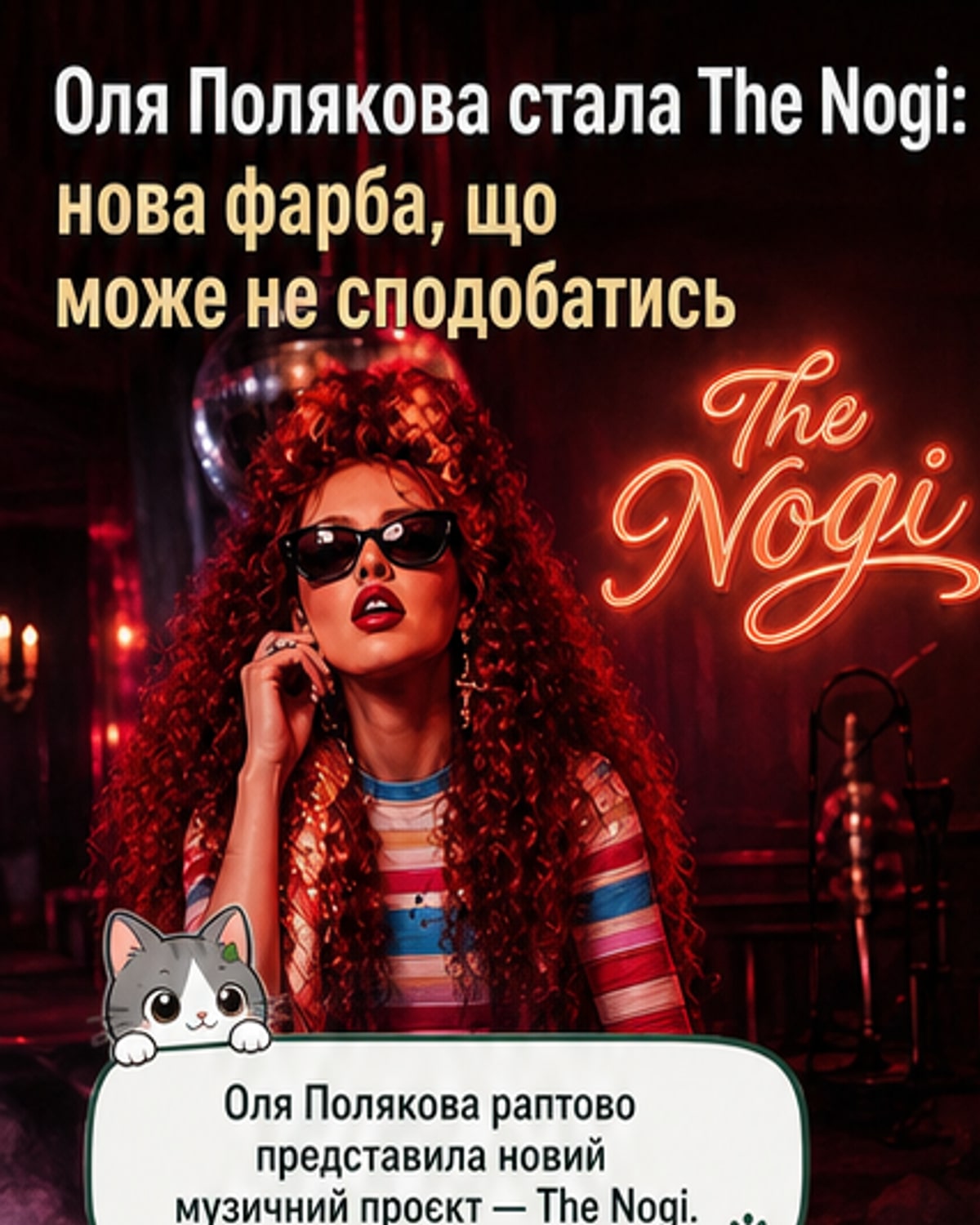 Оля Полякова стала The Nogi