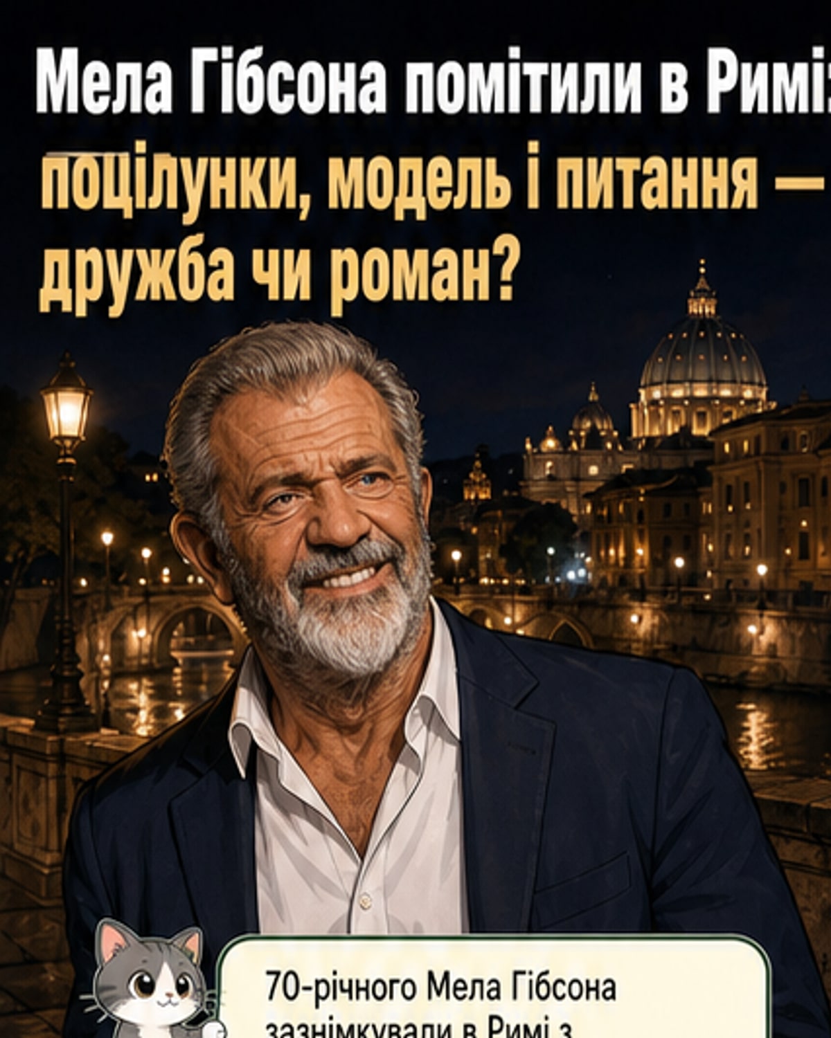 70-річний Гібсон у Римі зі співвітчизницю на 26 років молодшою