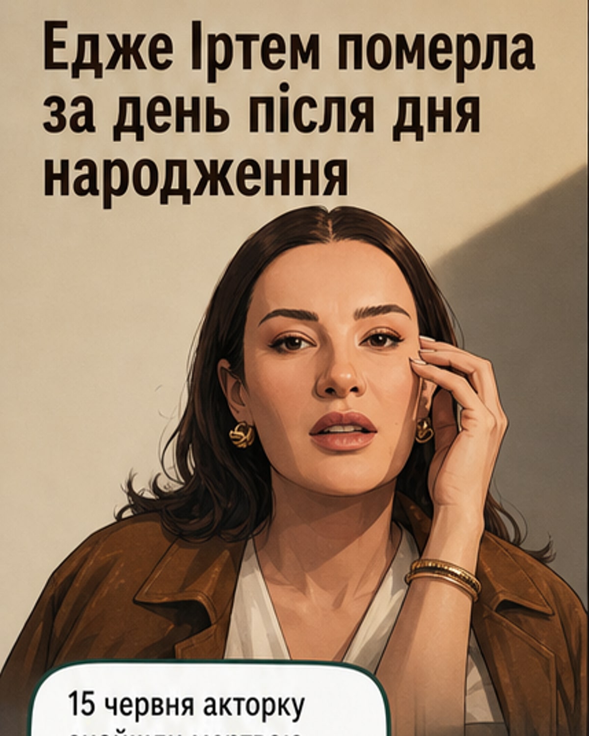 Зірка серіалів Едже Іртем померла у 35