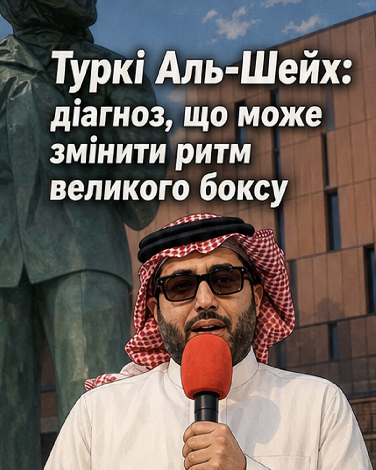 Ілюстрація: Туркі Аль-Шейх стоїть на рингу зі зображенням пухлини в області голови, фон — силуети боксерів Усика і Ф'юрі.