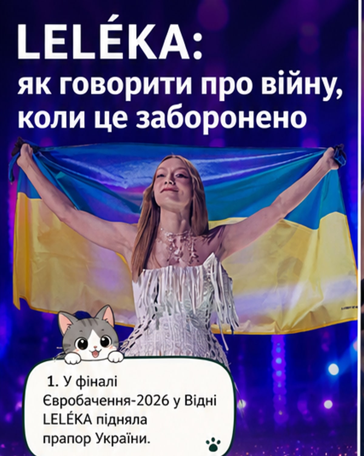 LELÉKA про заборону говорити про війну на Євробаченні