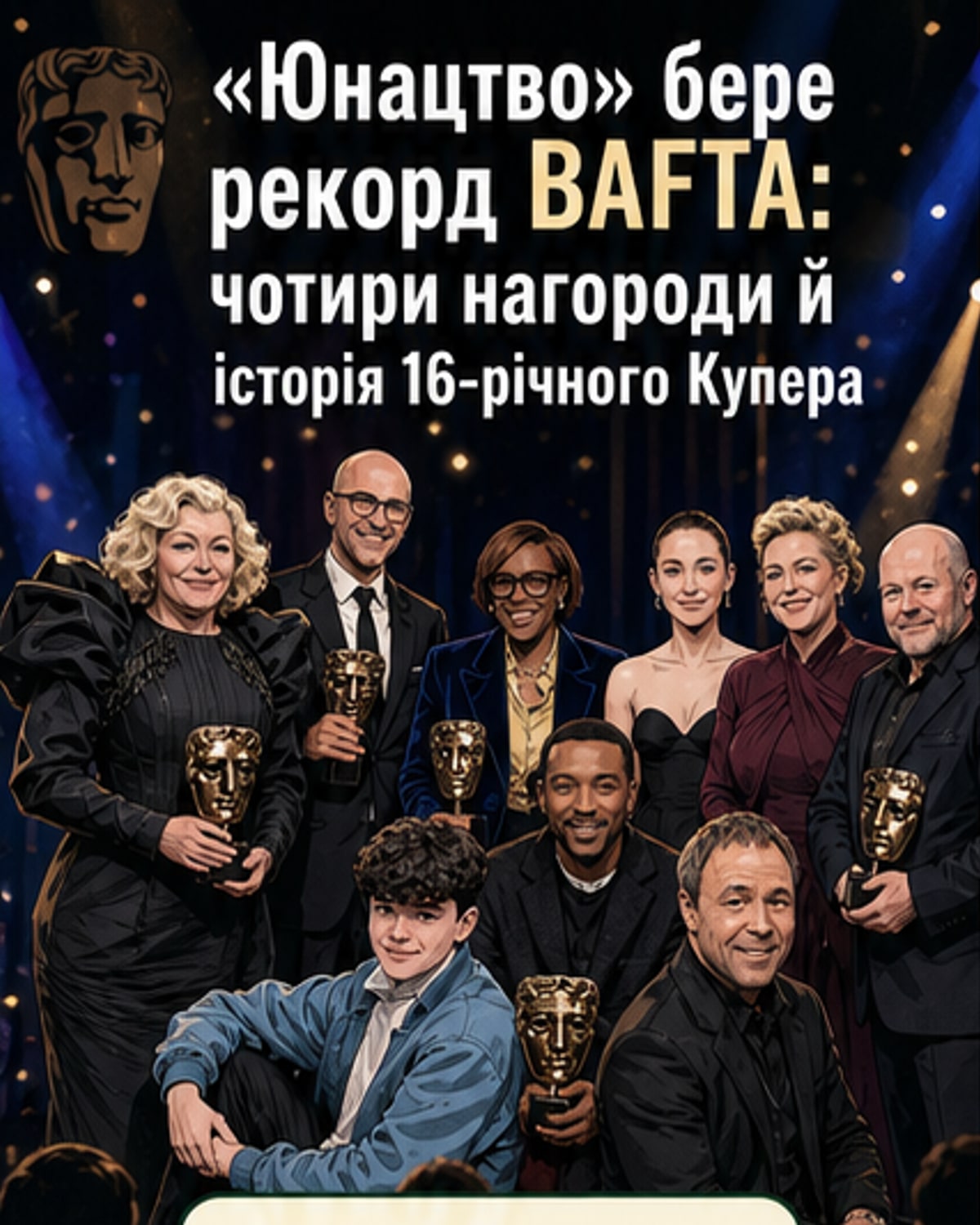 «Юнацтво» зібрало рекордну кількість BAFTA
