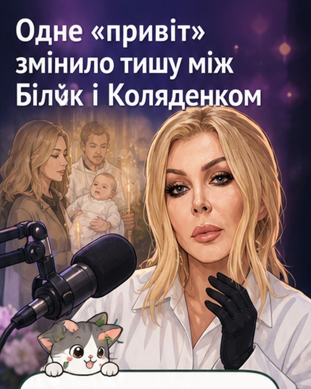 Ірина Білик і Діма Коляденко на окремих лавках під час церемонії хрестин, з мирним привітанням