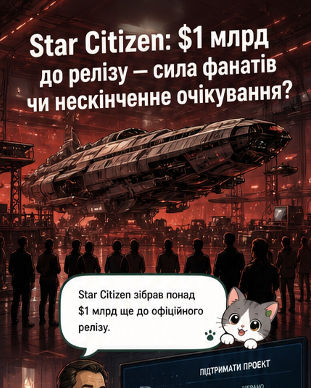 Star Citizen зібрав $1 млрд до релізу