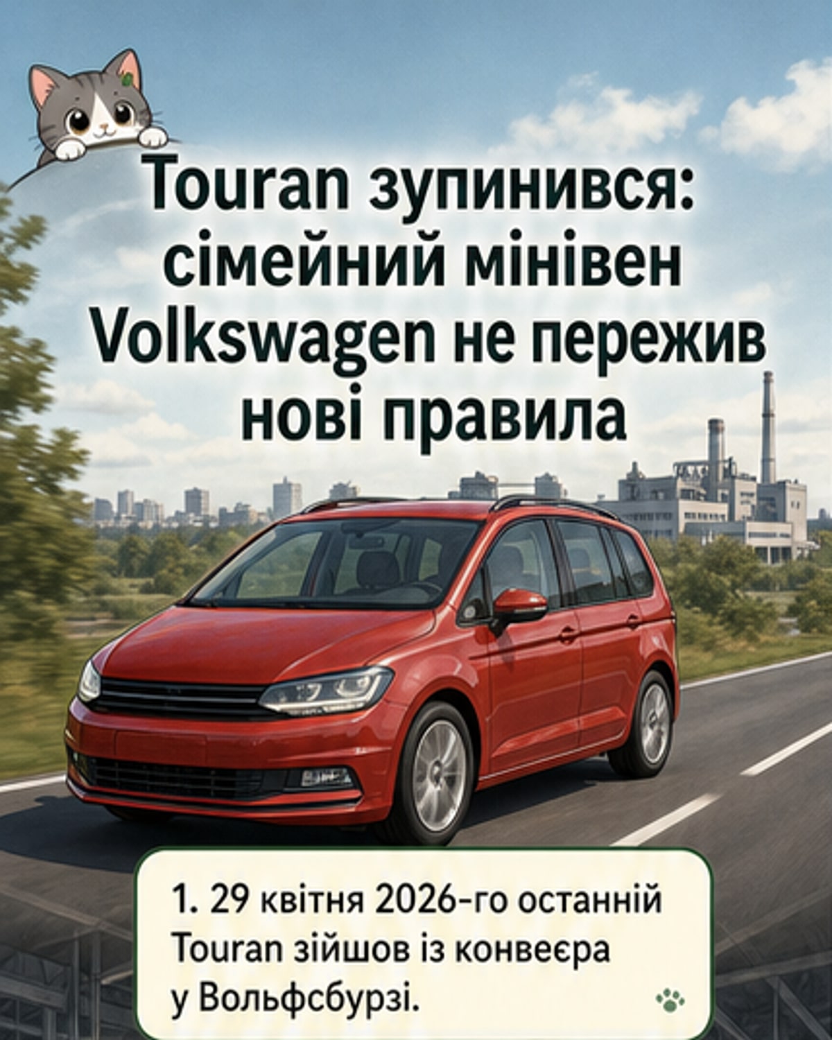 Volkswagen припинив випуск Touran