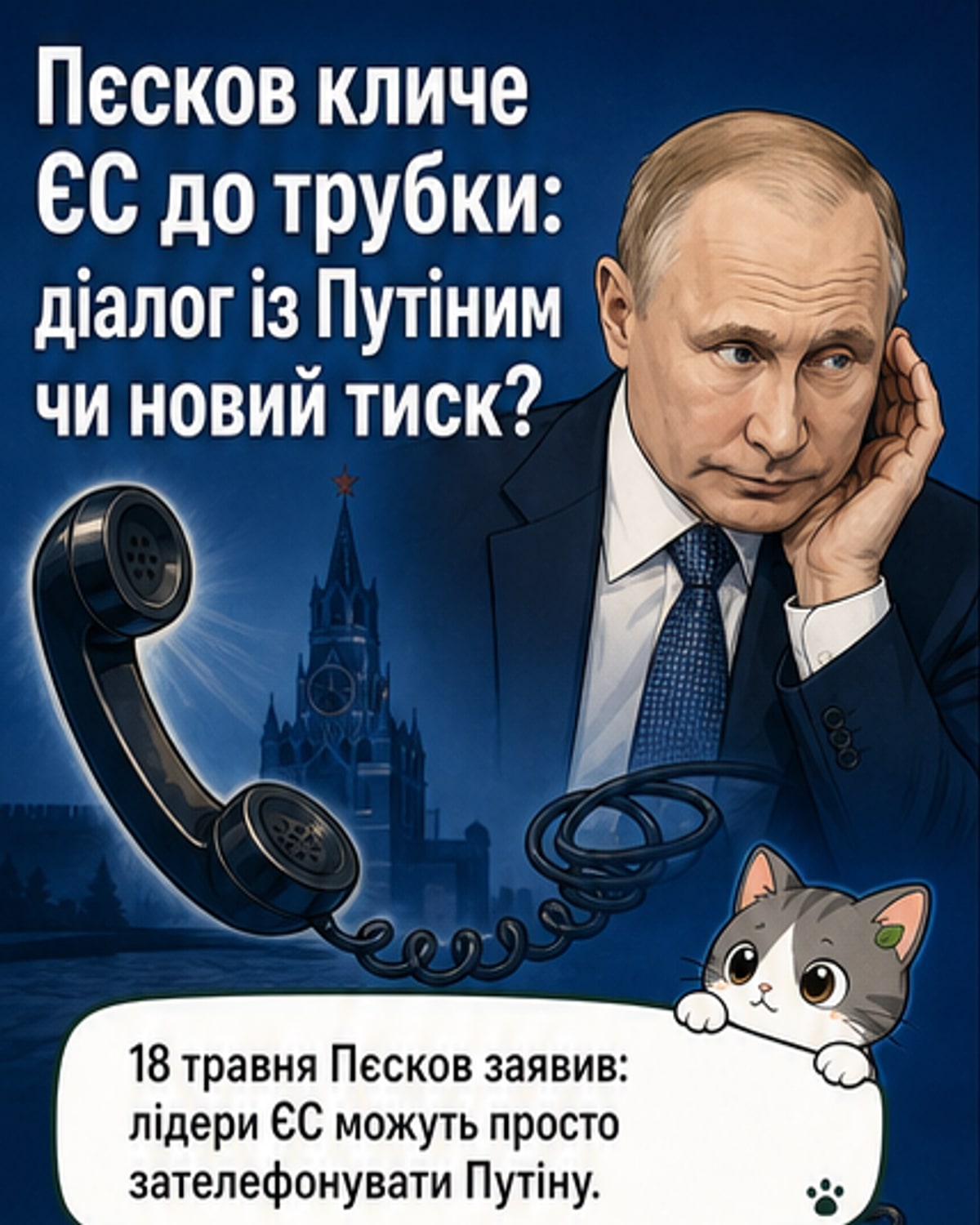 Путін «доступний, як телефонна трубка»