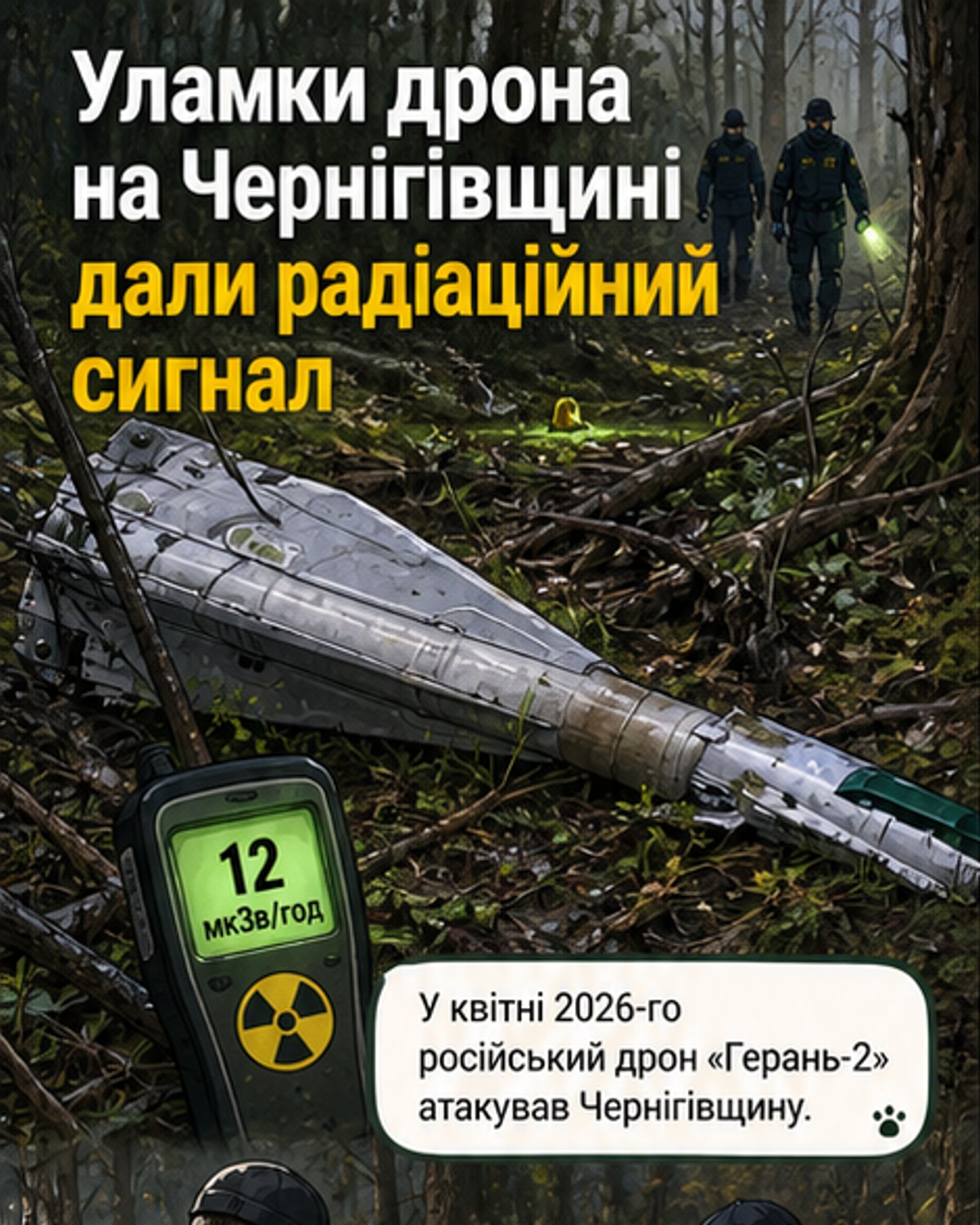 Уламки дрону виявилися радіоактивними