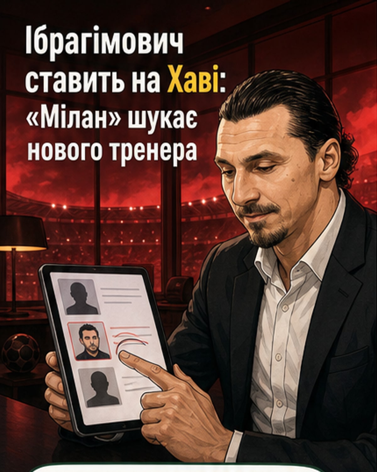 Ібрагімович вплинув на вибір нового тренера Мілана