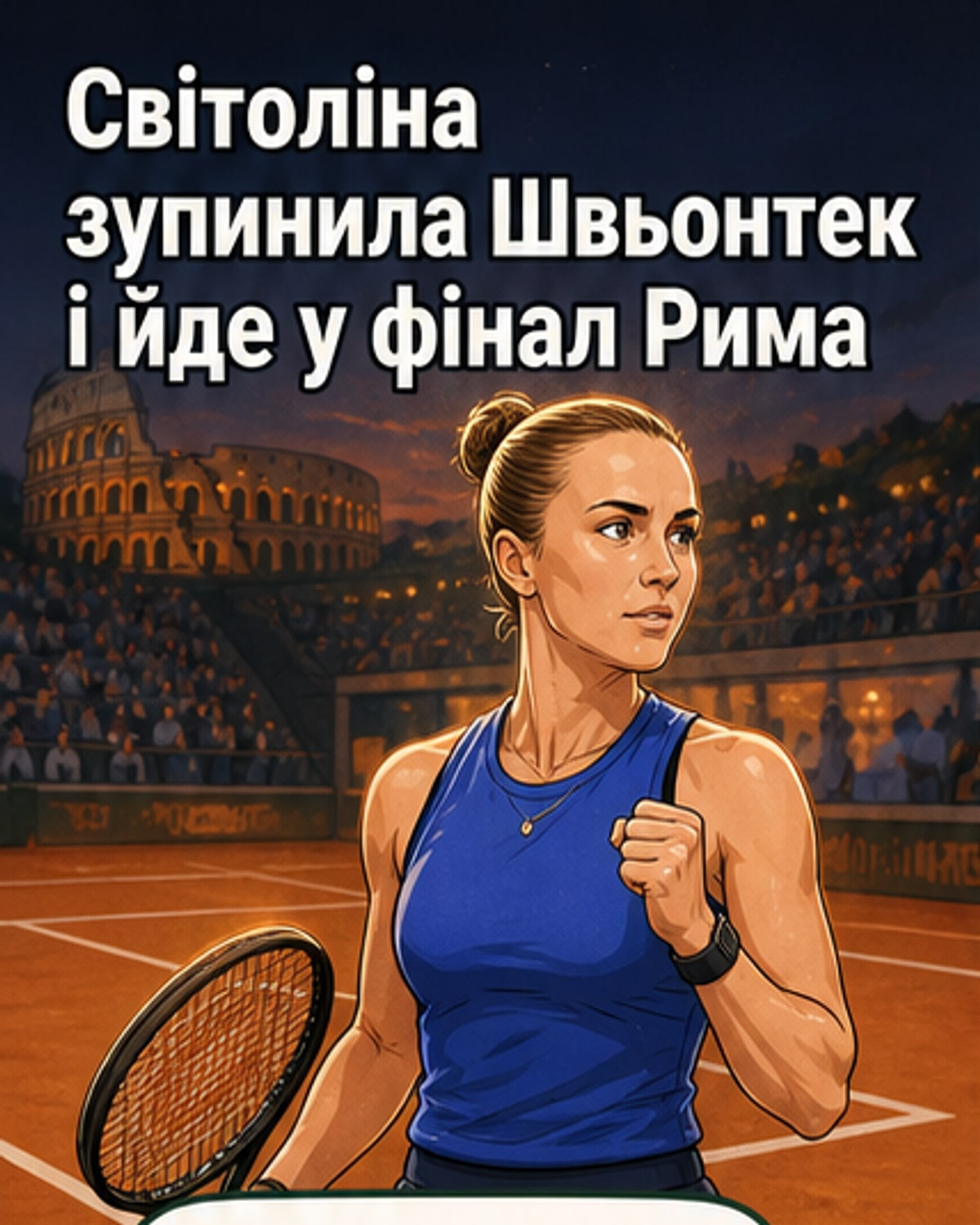 Світоліна у фіналі в Римі