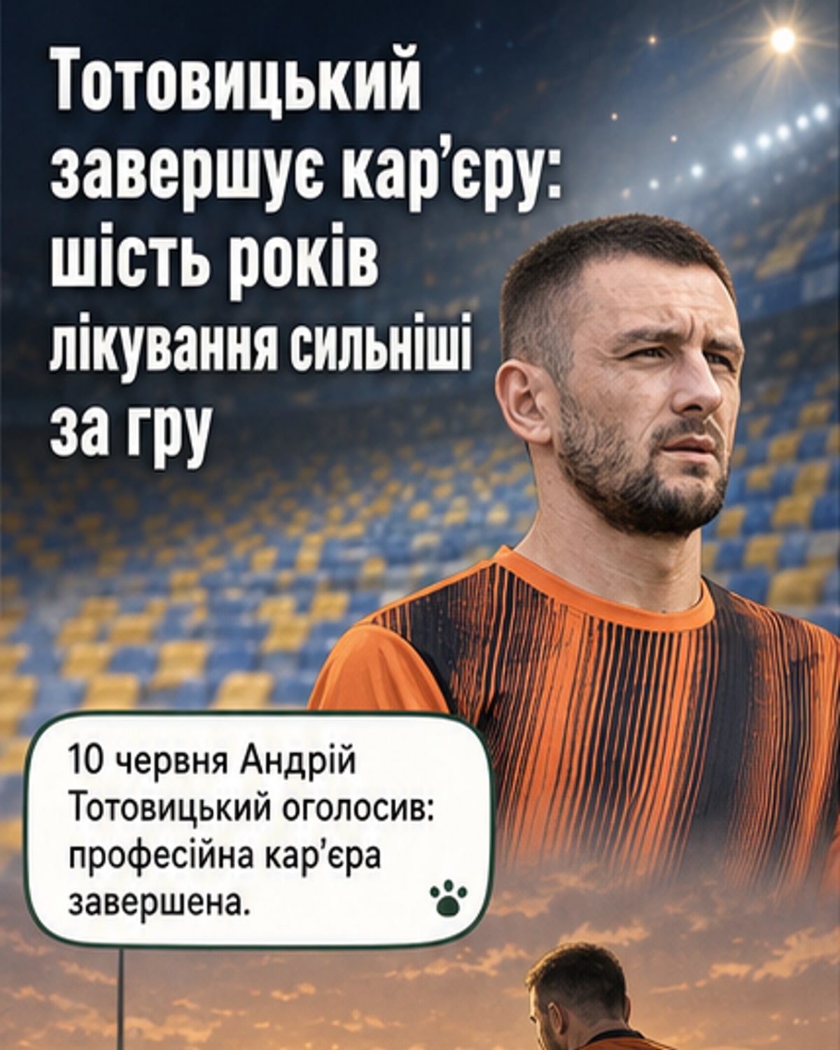 Футболіст Андрій Тотовицький у формі одного зі своїх клубів, можливо, Шахтаря або Кудрівки, стоїть на полі з м'ячем, тло — стадіон з вболівальниками