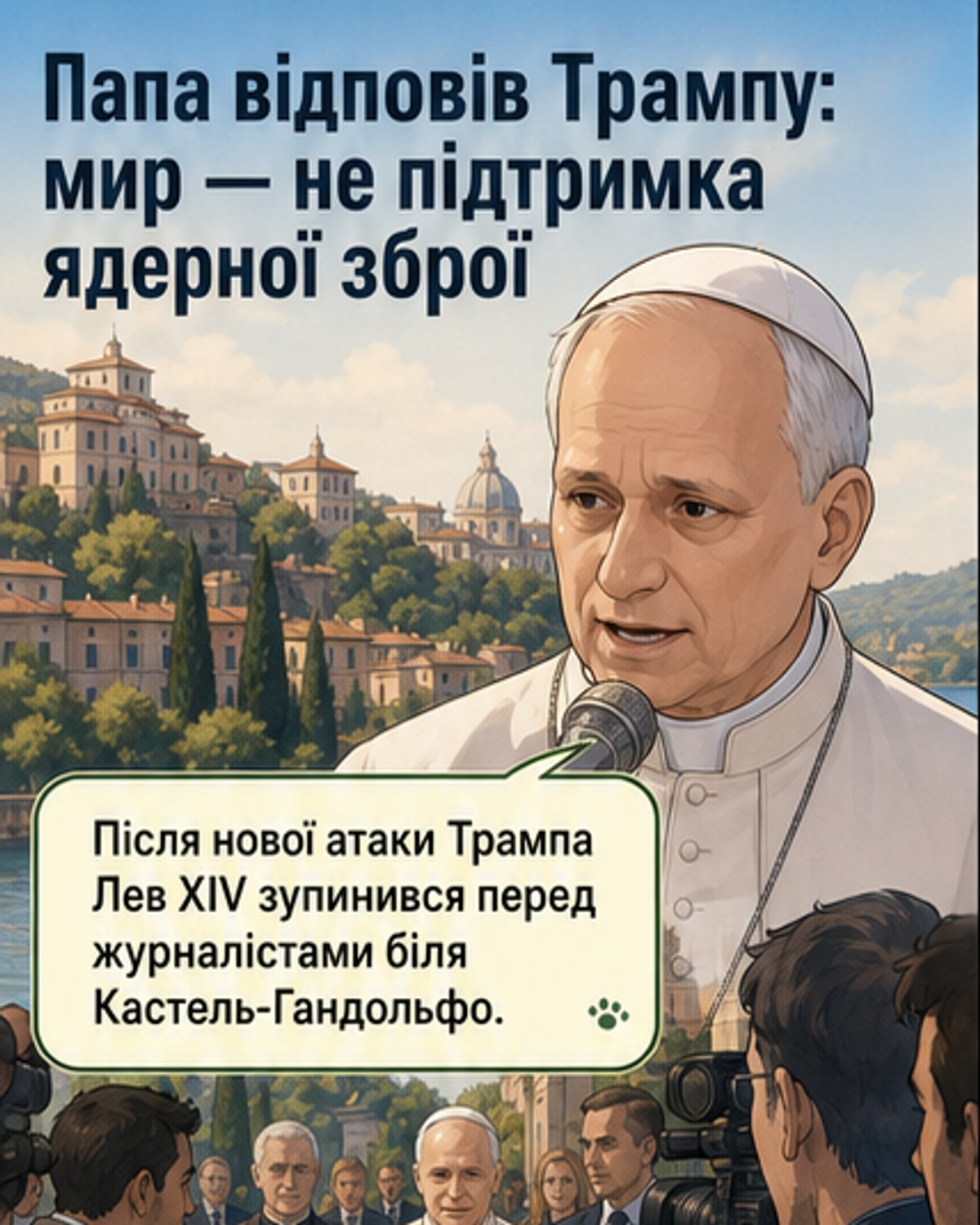 Папа Лев XIV відповів Трампу