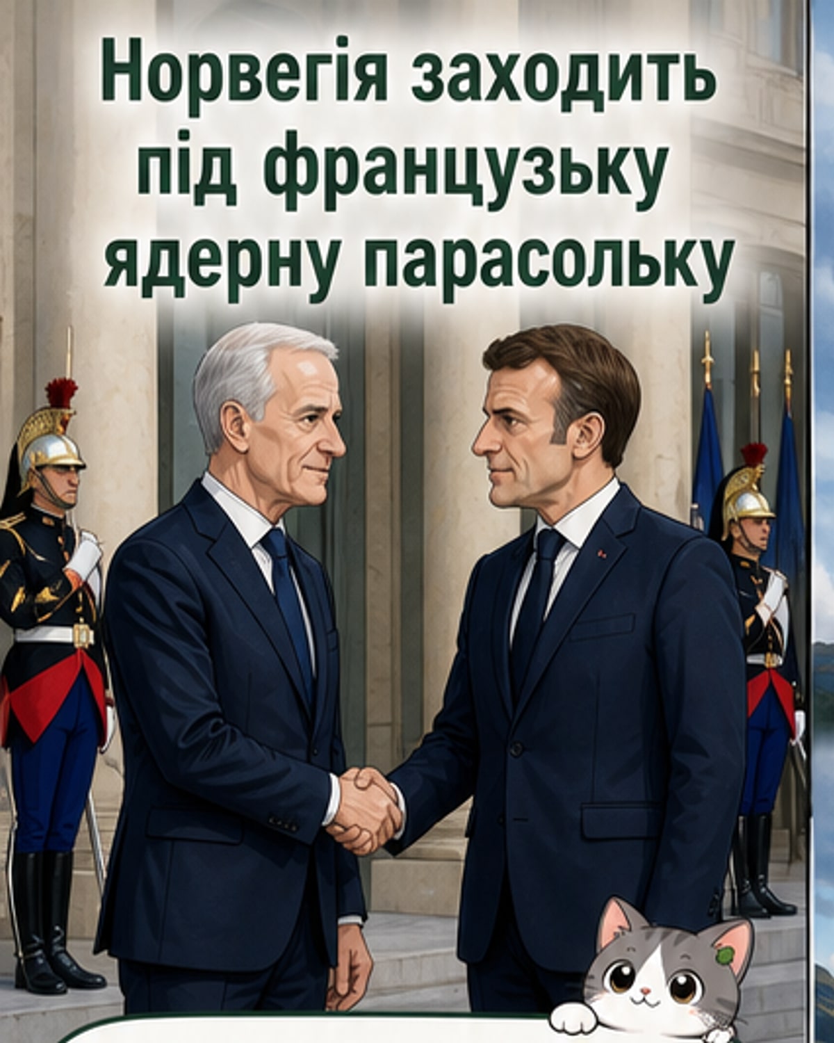 Норвегія під французьку ядерну «парасольку»