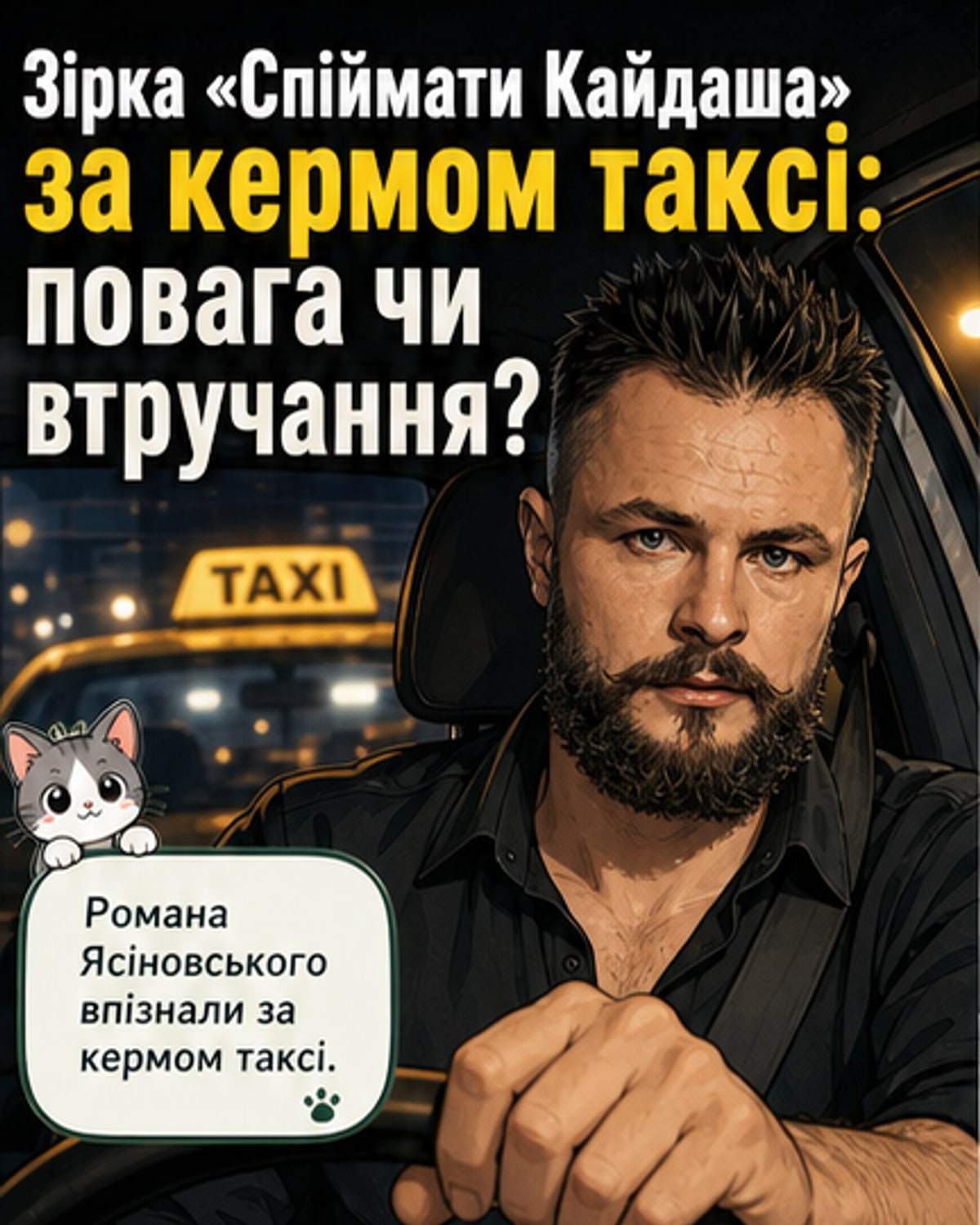 Зірка «Спіймати Кайдаша» працює таксистом