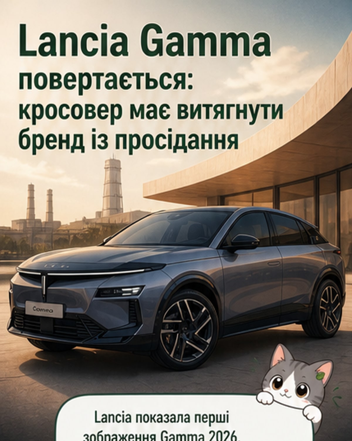 Lancia відроджує Gamma як кросовер