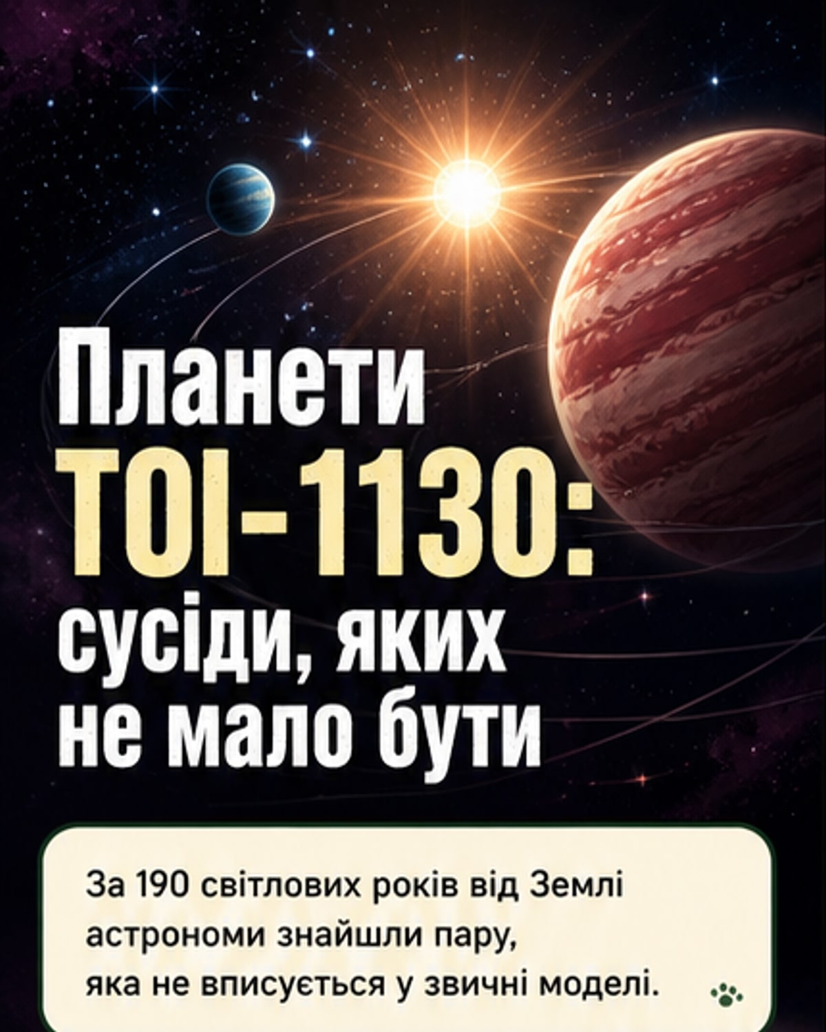 Знайдено планети, що «ламають» астрономію