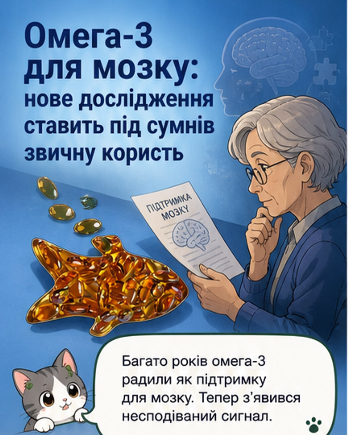 Омега-3 можуть прискорювати спад мозкової функції