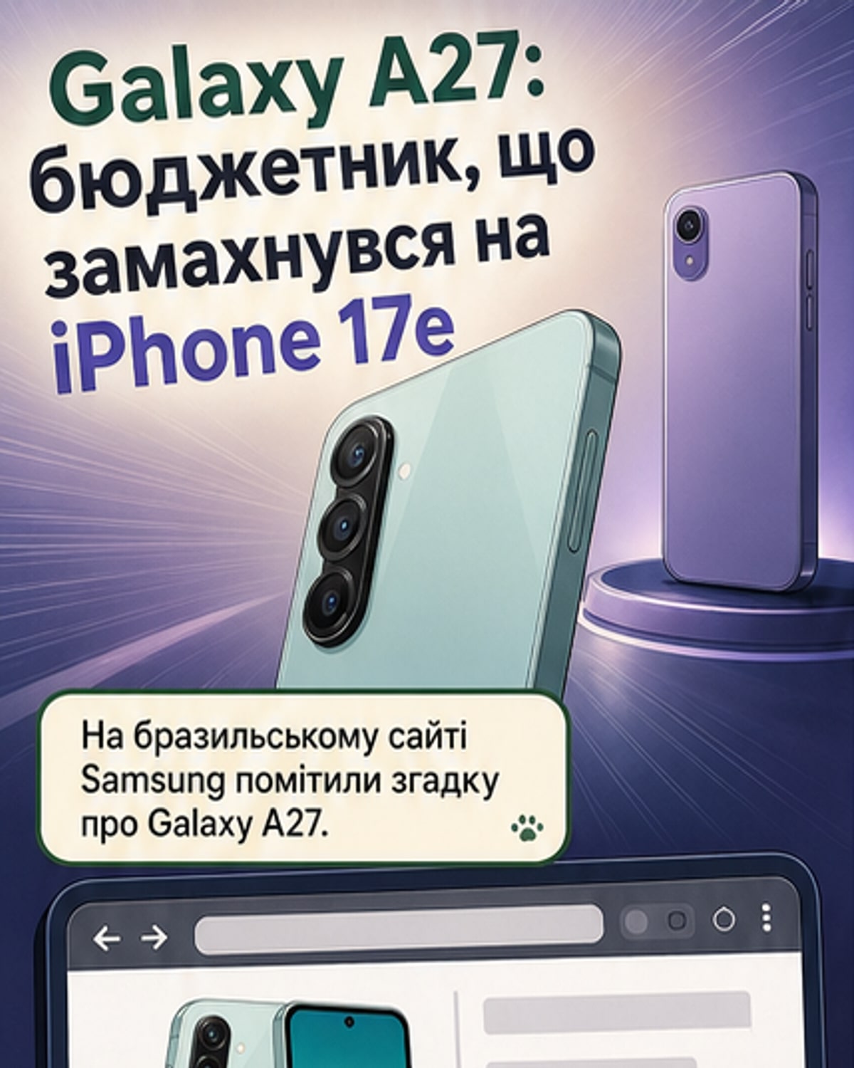 Samsung готує Galaxy A27 проти iPhone 17e