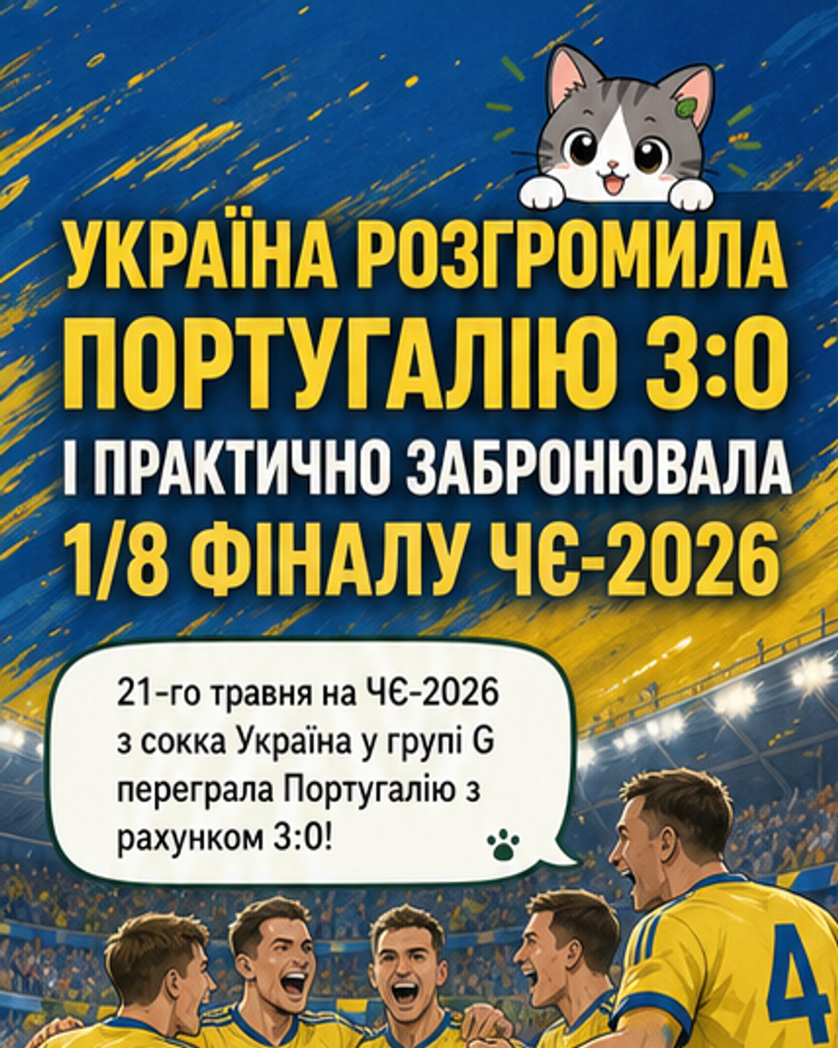 Україна розгромила Португалію в Євро-2026 з сокки