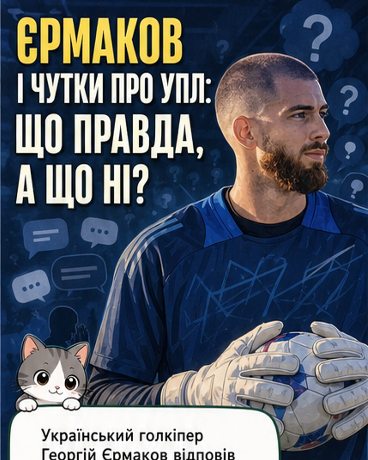 Єрмаков — про чутки та дебют у збірній