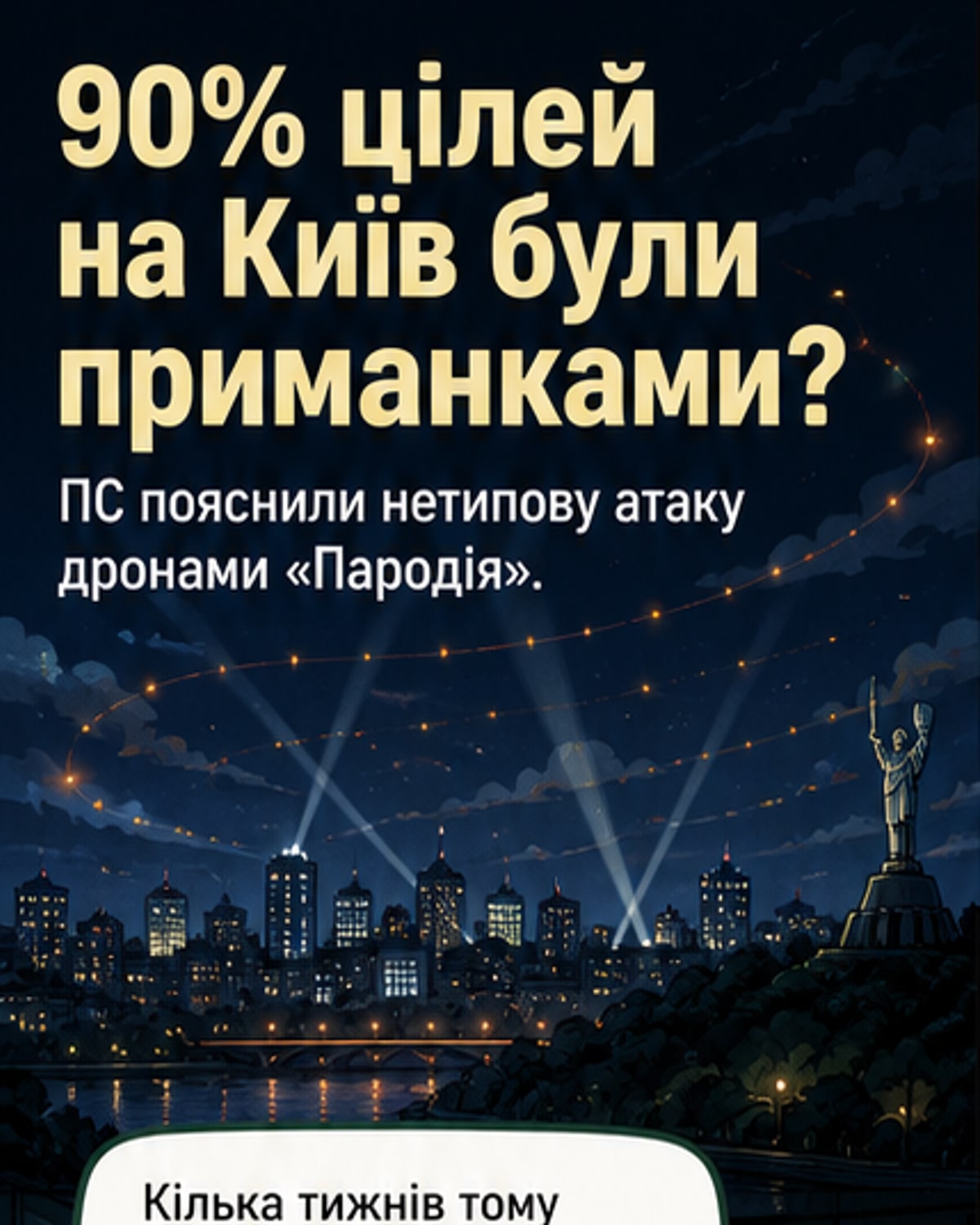 90% дронів у атаці на Київ були імітаторами