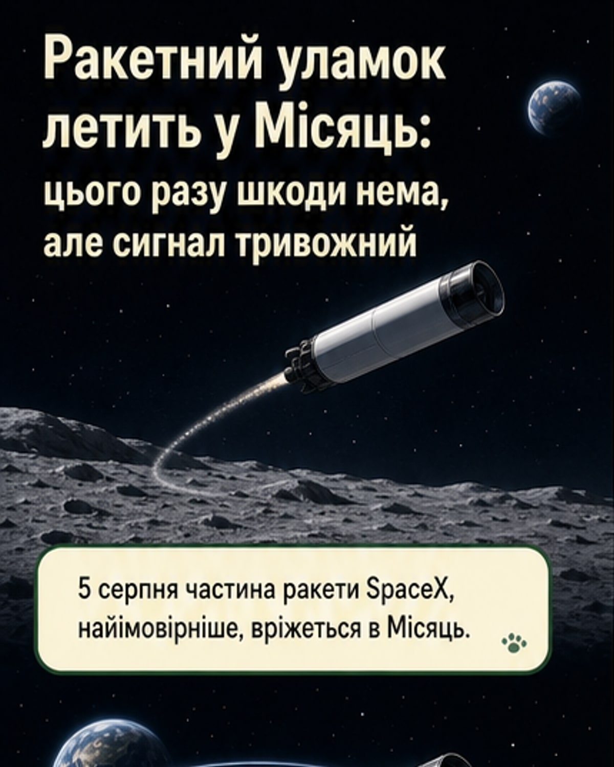 Ракета SpaceX впаде на Місяць улітку
