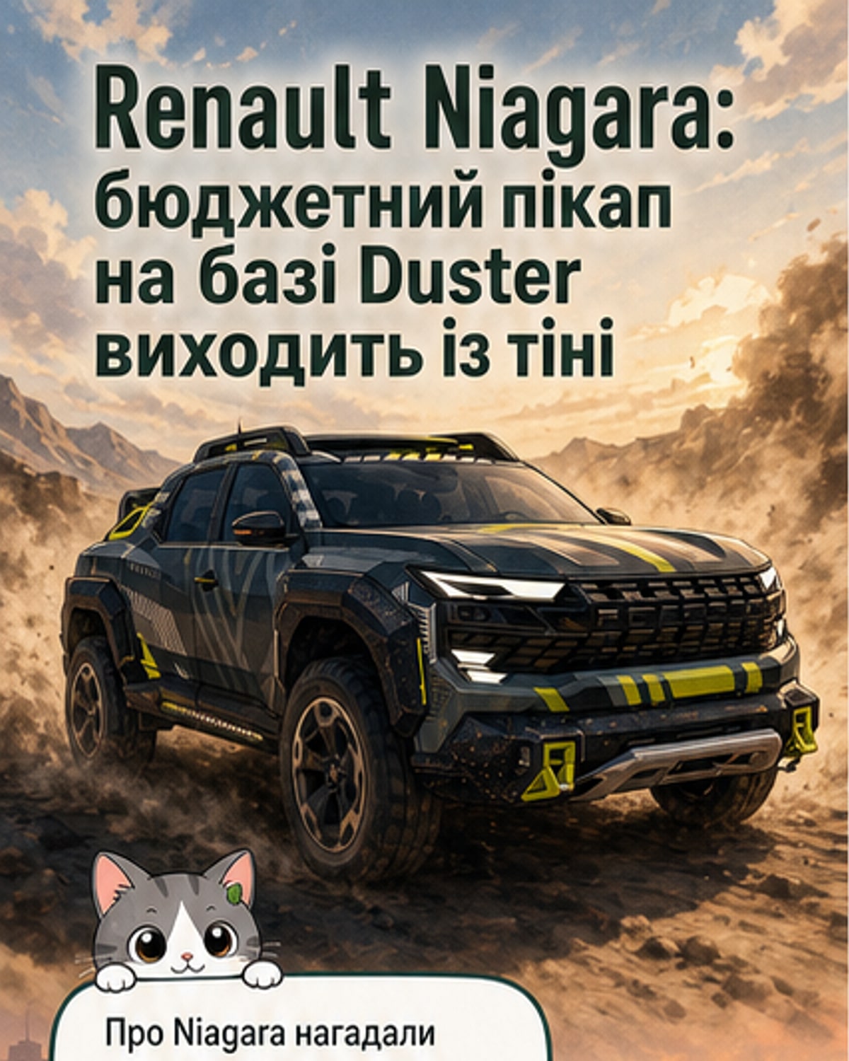 Renault анонсує новий бюджетний пікап
