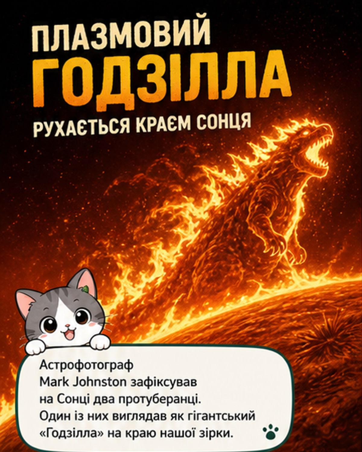 На Сонці «зустріли» Годзіллу з плазми