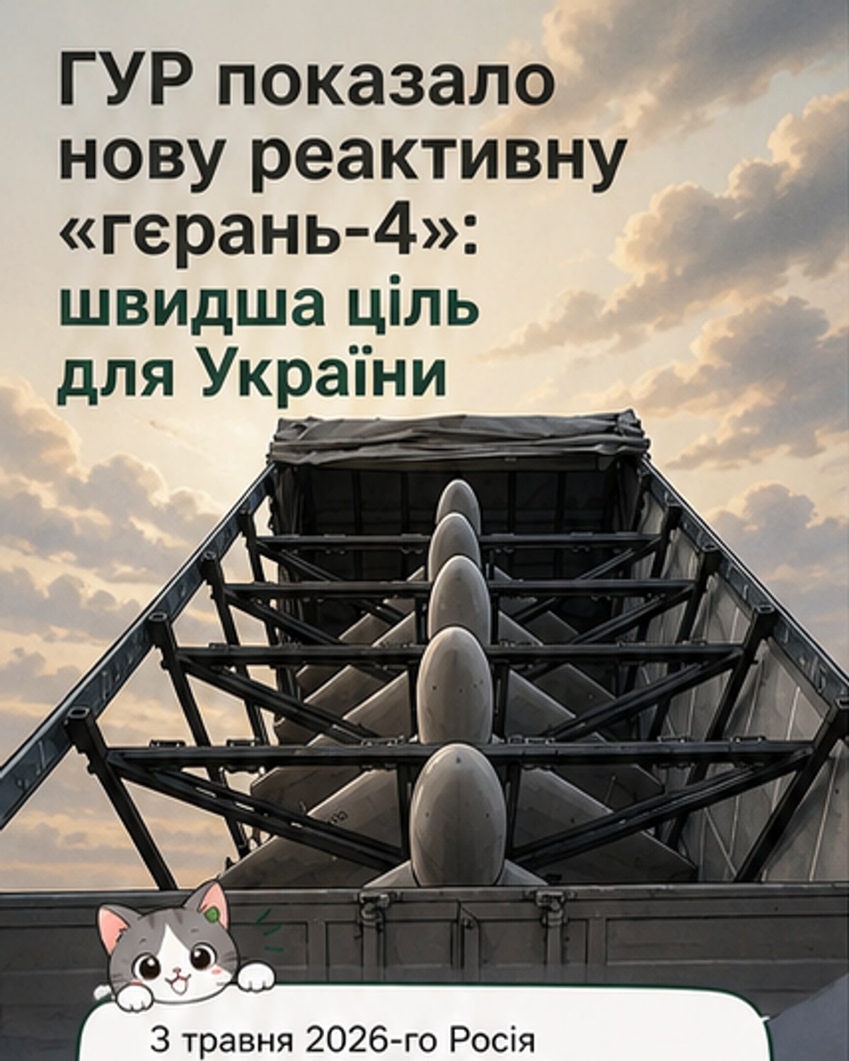 Новий «Герань-4»: швидший, маневрений, небезпечніший