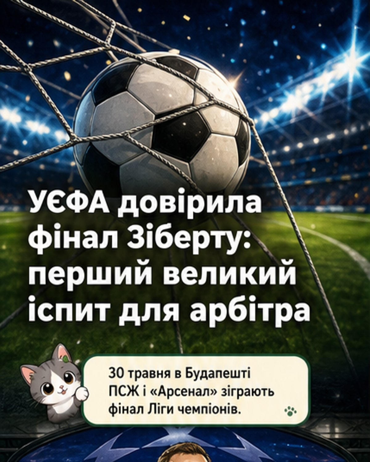 Зіберт судитиме фінал Ліги чемпіонів