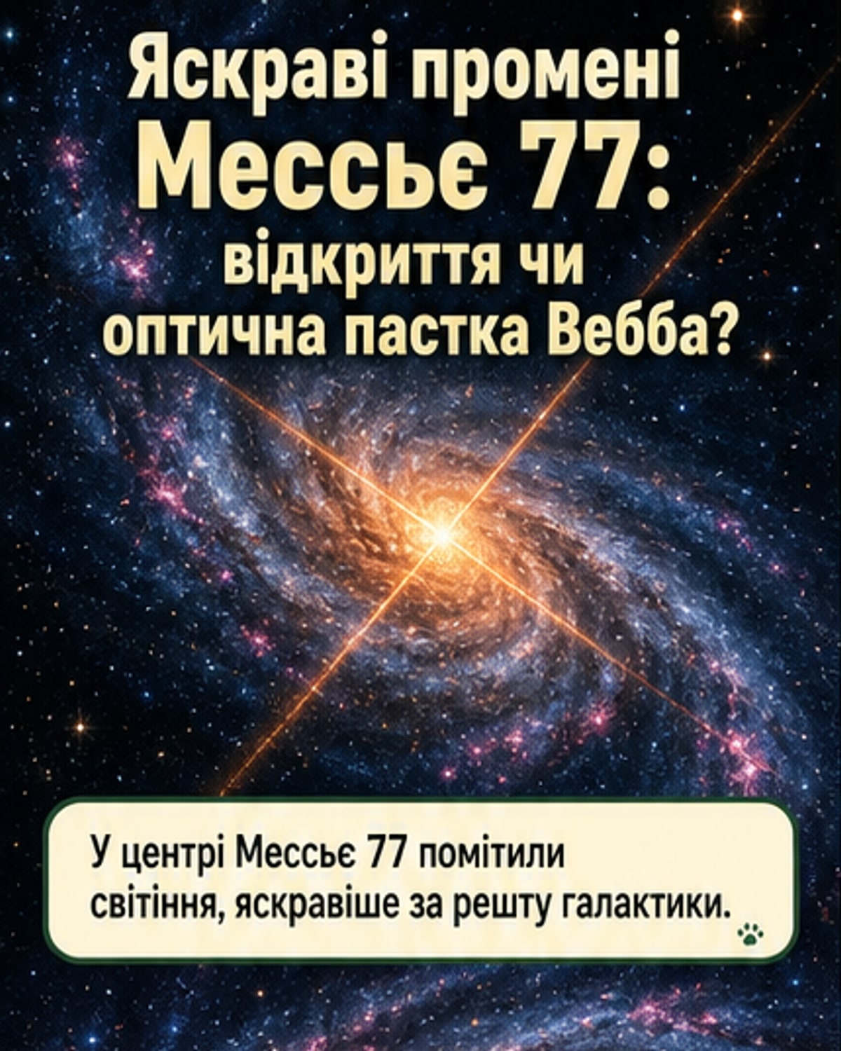 Яскраве ядро галактики M77 у деталях Вебба