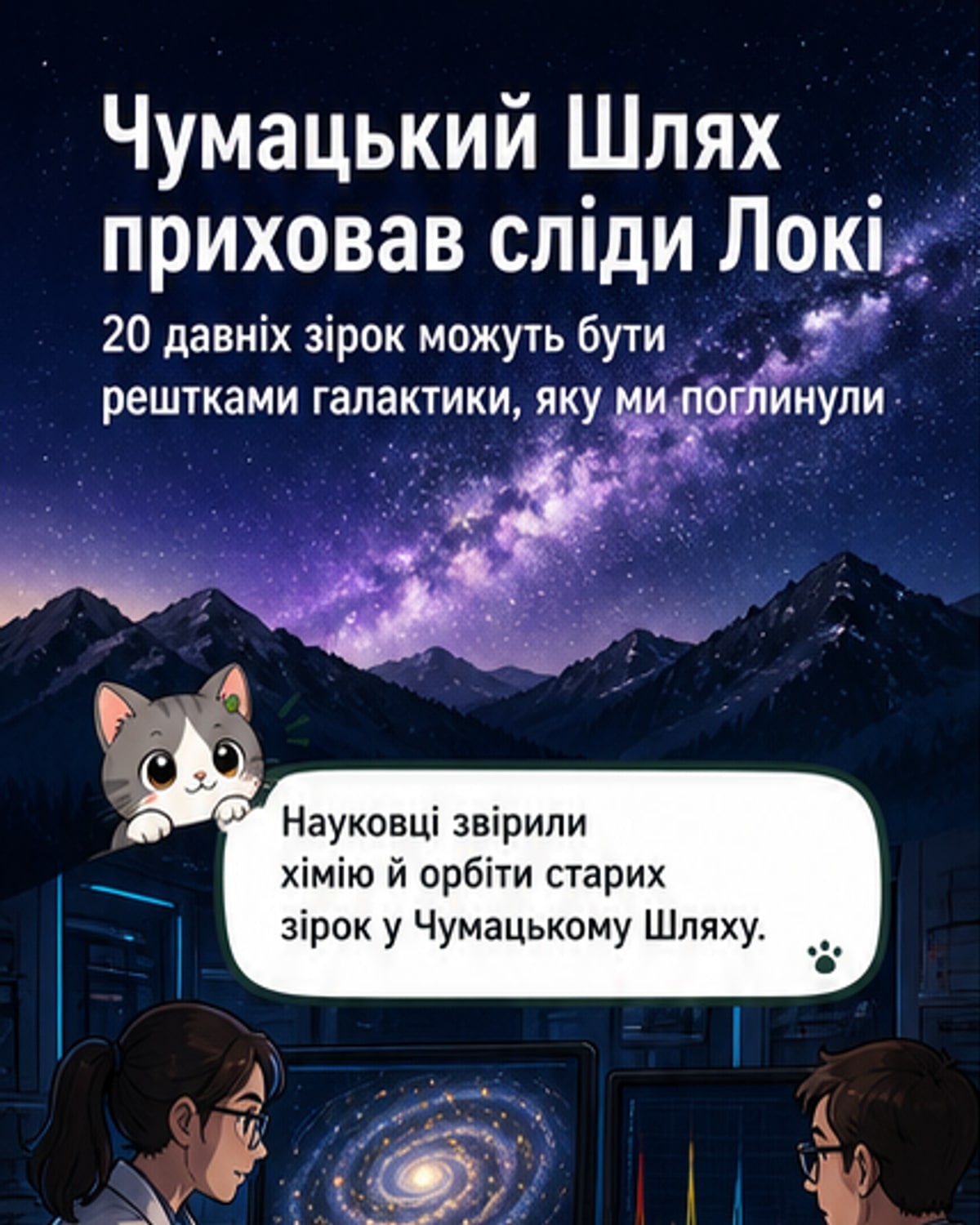 Чумацький Шлях «з’їв» іншу галактику