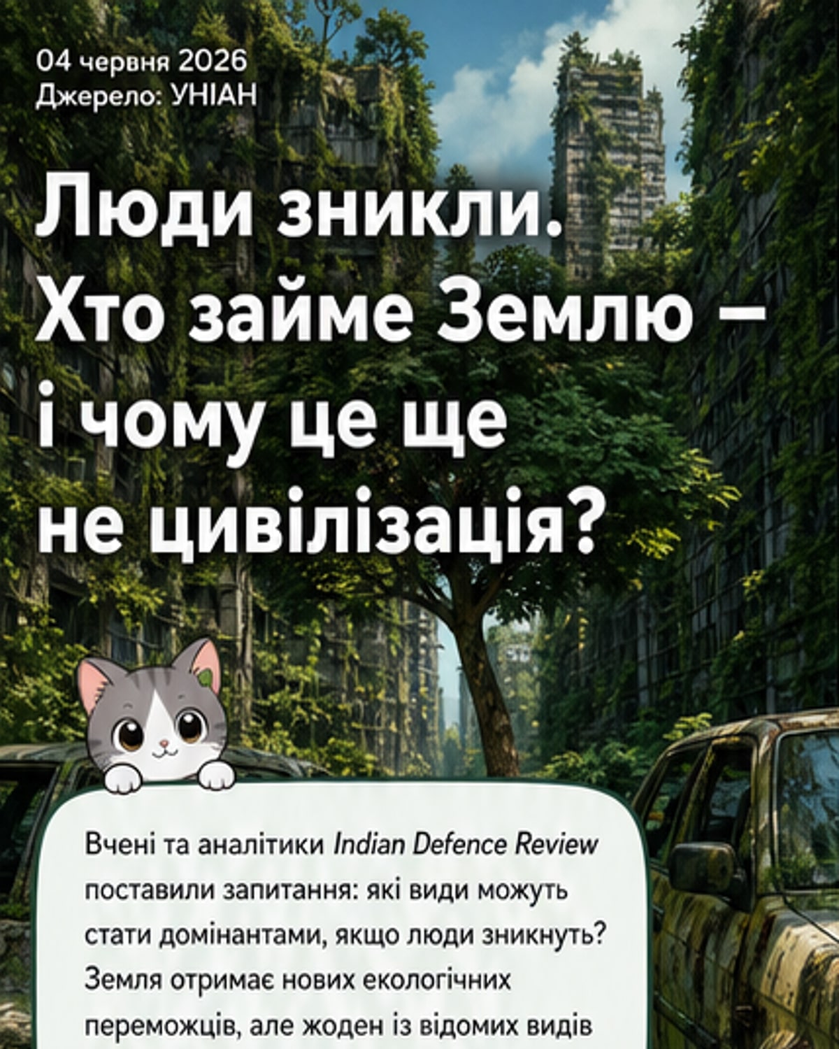 Хто стане правителем Землі без людей
